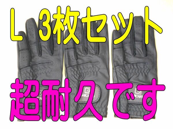 超耐久七里手袋25~26cmLサイズ3枚セット ゴルフグローブ ゴルフ手袋