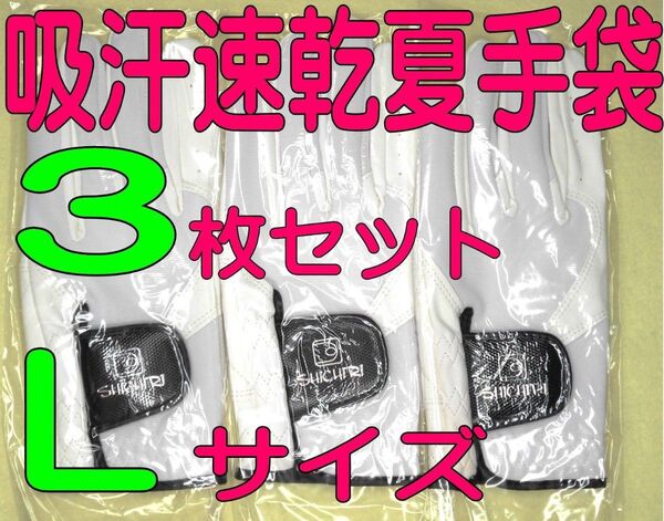 超耐久 真七里手袋 25~26cmLサイズ3枚セット ゴルフグローブです