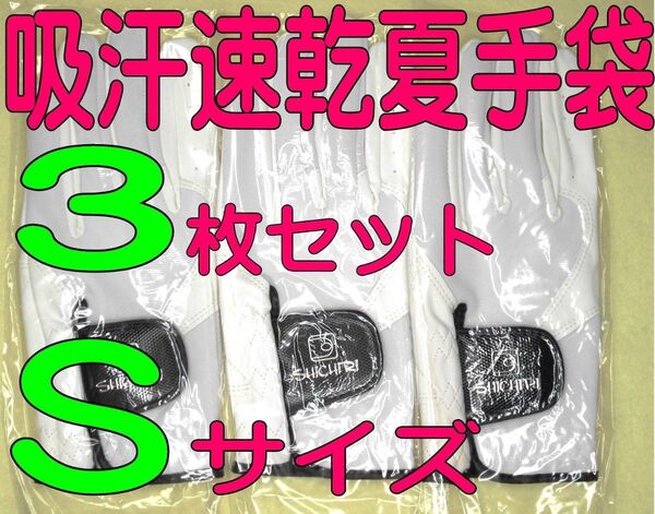 超耐久 真七里夏手袋 21~22cmSサイズ3枚セット ゴルフグローブです