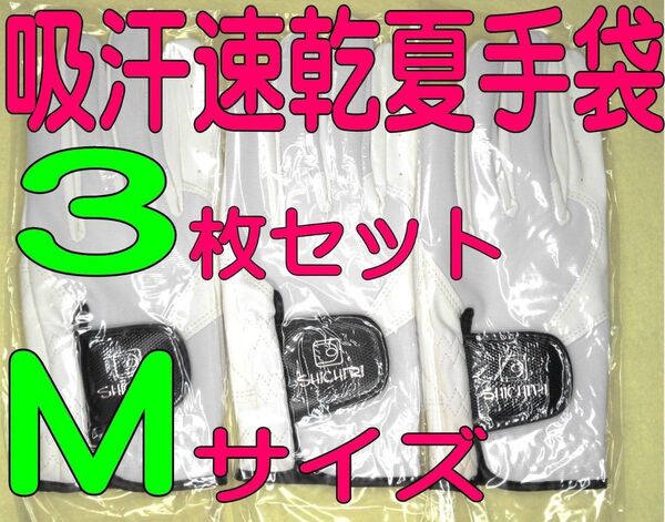 超耐久 真七里手袋 23~24cmMサイズ3枚セット ゴルフグローブです