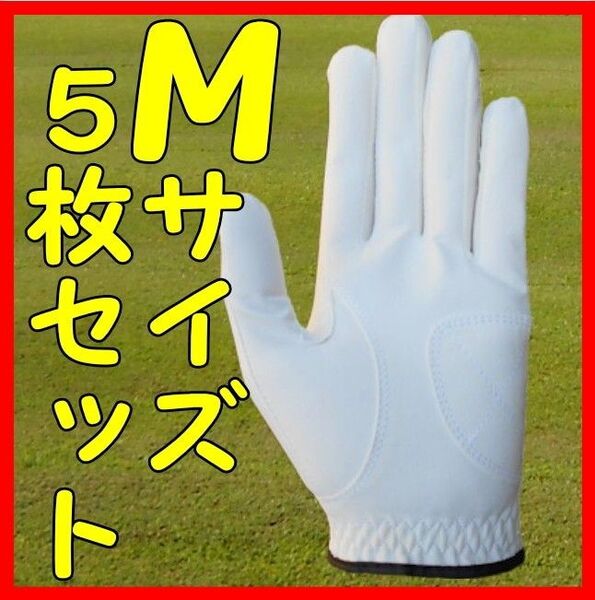 超耐久七里手袋23~24cmМサイズ5枚セット ゴルフグローブ