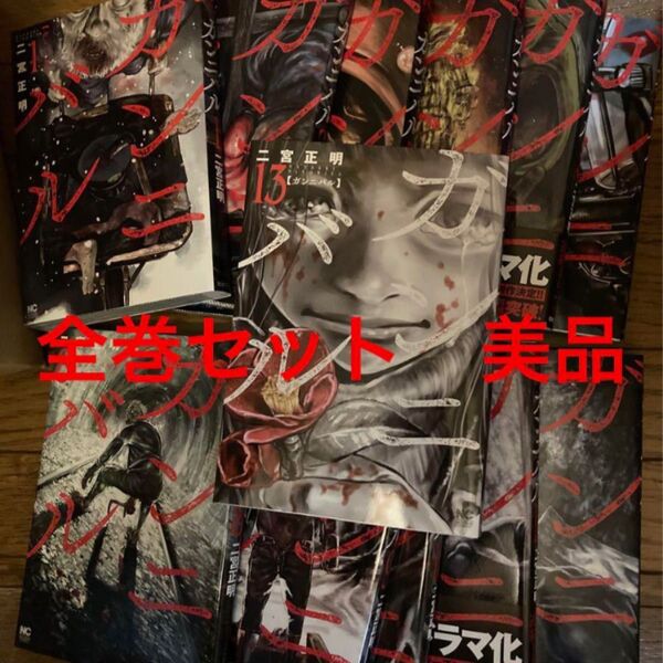 ガンニバル 1巻〜13巻 全巻セット 美品