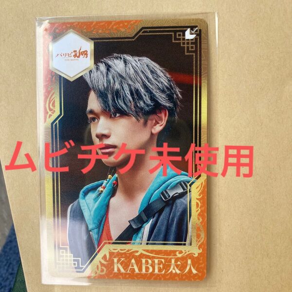 映画 パリピ孔明 THE MOVIEムビチケ 未使用 宮世琉弥 KABE太人⑦