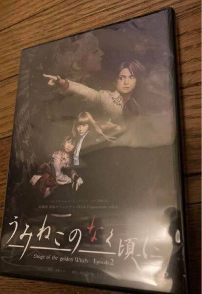 進戯団夢命クラシックス うみねこのなく頃に うみステ 舞台 episode2 DVD EP2③