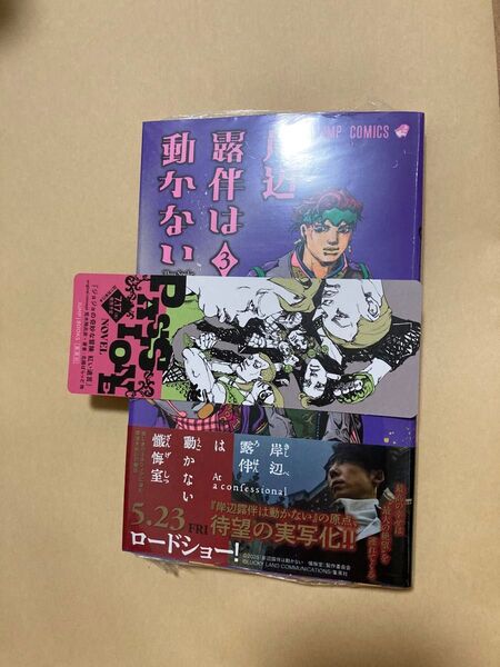 岸辺露伴は動かない 3巻 荒木飛呂彦 特典 しおりセット 新品②