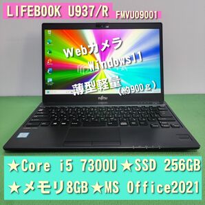 LIFEBOOK U937/R Core i5 7300U SSD256GB メモリ8GB 外部カメラ MS Office2021