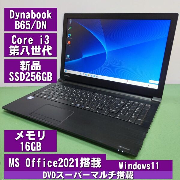 Dynabook B65/DN Core i3 第八世代 新品SSD256GB メモリ16GB DVD MS Office2021