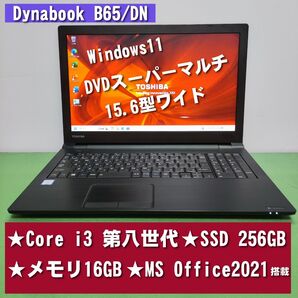 Dynabook B65/DN Corei3 第八世代 SSD256GB メモリ16GB DVDスーパーマルチ MSOffice