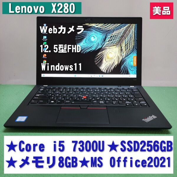 美品 Lenovo X280 Core i5 7300U SSD256GB メモリ8GB Webカメラ MS Office2021