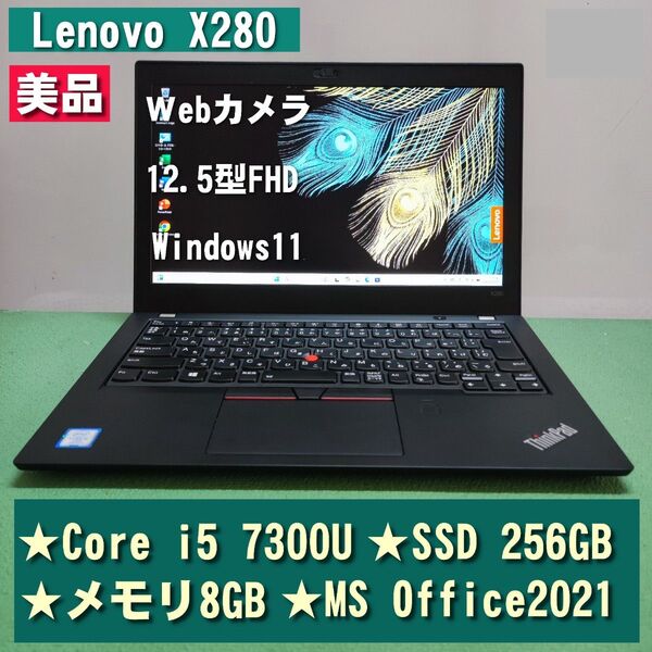 美品 Lenovo X280 Core i5 7300U SSD256GB メモリ8GB Webカメラ MS Office2021