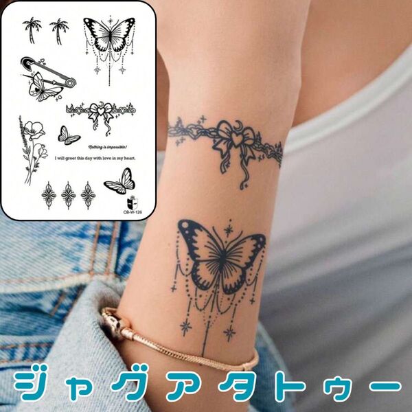 ジャグアタトゥーシール 1枚 蝶 花 タトゥーシール ジャグアタトゥー