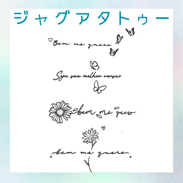 ジャグアタトゥーシール 1枚 文字 花 蝶 タトゥーシール ジャグアタトゥー