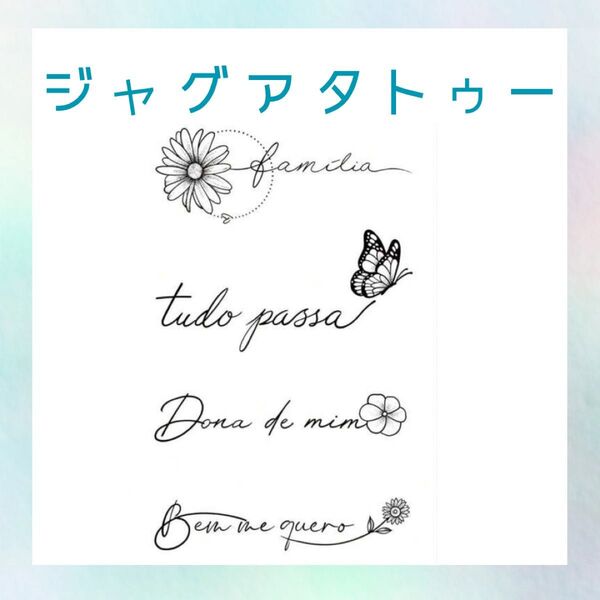ジャグアタトゥーシール 1枚 文字 蝶 花 タトゥーシール ジャグアタトゥー