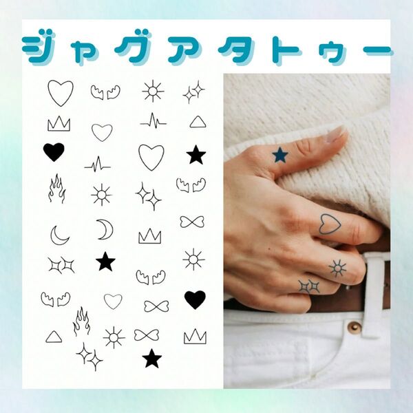 ジャグアタトゥーシール 1枚 ハート 星 タトゥーシール ジャグアタトゥー