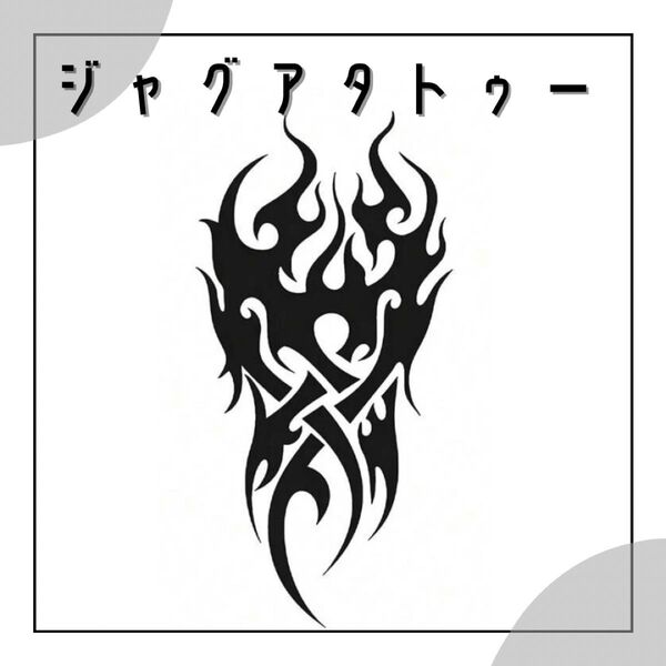ジャグアタトゥーシール 1枚 モチーフ タトゥーシール ジャグアタトゥー