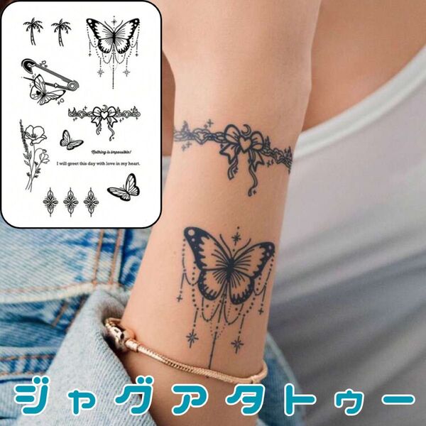 ジャグアタトゥーシール 1枚 蝶 リボン 花 タトゥーシール ジャグアタトゥー