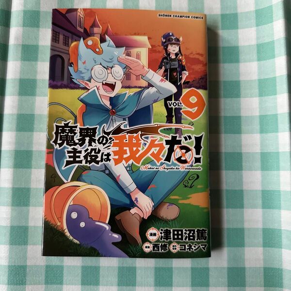 魔界の主役は我々だ! VOL.9 (SHONEN CHAMPION COMICS) 津田沼篤/漫画 西修/原案 コネシマ/原作監修