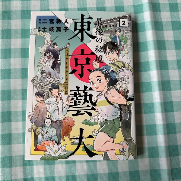 最後の秘境東京藝大 天才たちのカオスな日常 2 (BUNCH COMICS) 二宮敦人/原作 土岐蔦子/漫画