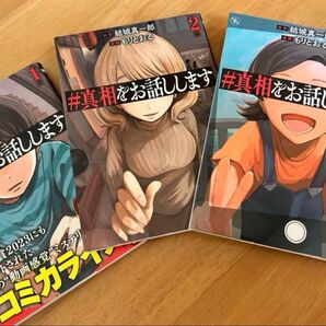 #真相をお話しします コミック 1、2、3冊セット 真相をお話しします 漫画 コミックセット