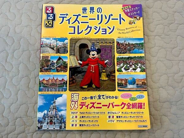世界のディズニーリゾートコレクション ディズニーランド ガイドブック