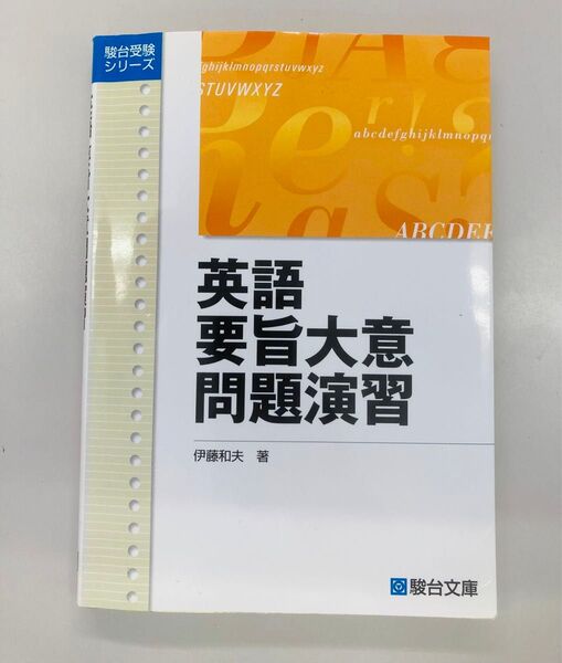 英語要旨大意問題演習 駿台受験シリーズ 伊藤和夫