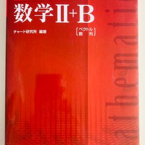 チャート式数学II+B