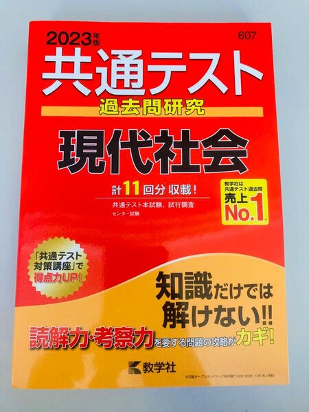 2023年 共通テスト過去問研究 現代社会 教学社