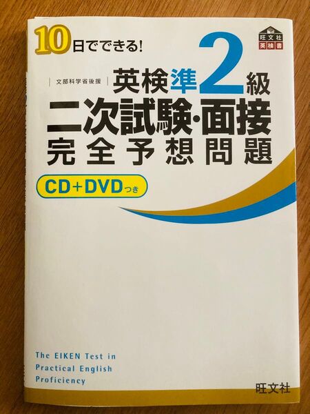 英検準2級二次試験・面接完全予想問題 CD+DVD