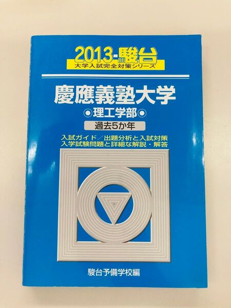 2013年 慶応義塾大学 理工学部 (駿台大学入試完全対策シリーズ 33) 駿台予備学校/編