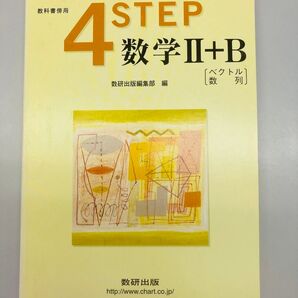 4STEP数学II+B ベクトル・数列 の教科書