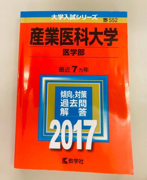 2017年 産業医科大学 医学部 大学入試シリーズ552/教学社編集部 (編者)