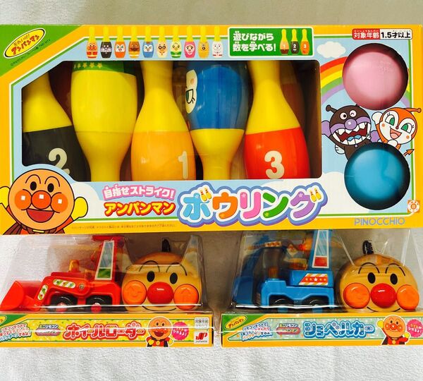 それいけ!アンパンマン ホイールローダー ショベルカー ボウリング 3点セット 送料無料