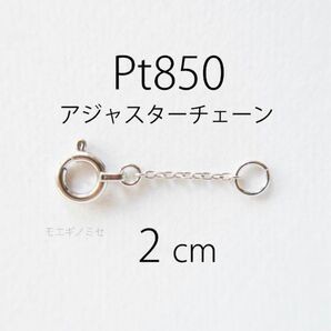 Pt850 アジャスターチェーン2cm プラチナ ブレスレット長さ調節パーツ
