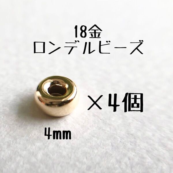 18金 ロンデルビーズ 4mm 4個セット k18 アクセサリー パーツ 18k フラットビーズ ハンドメイド スペーサー