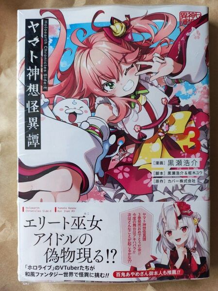 ヤマト神想怪異譚 3 (ガンガンコミックスUP!) さくらみこ 白上フブキ 大神ミオ ホロライブ