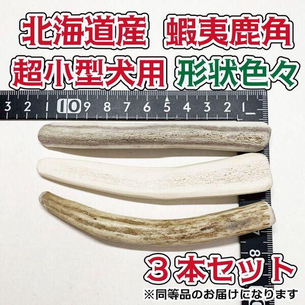 超小型犬用 蝦夷鹿の角 お試しで人気 形状色々3本セット 北海道産 犬 おもちゃ