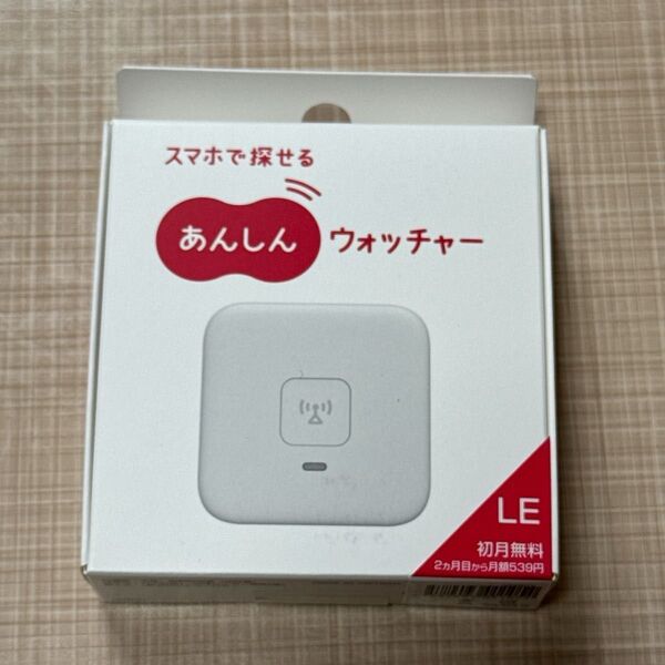 あんしんウォッチャーLE 新品未使用