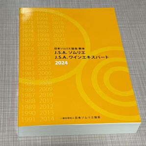 日本ソムリエ協会 教本J.S.A. ソムリエJ.S.A. ワインエキスパート2024 一般社団法人日本ソムリエ協会