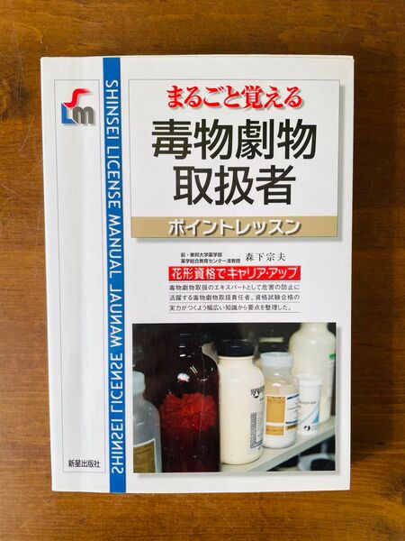 毒物劇物取扱者 ポイントレッスン