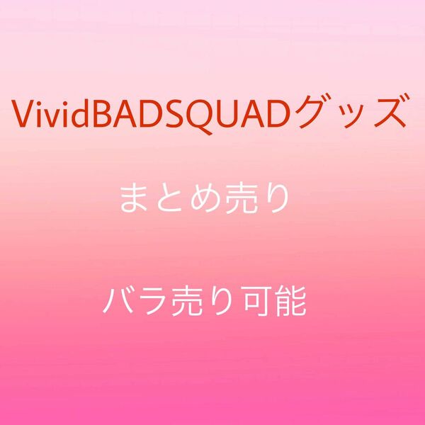 プロセカ ビビバス