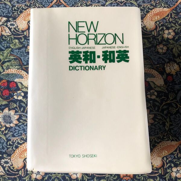 英和和英辞典