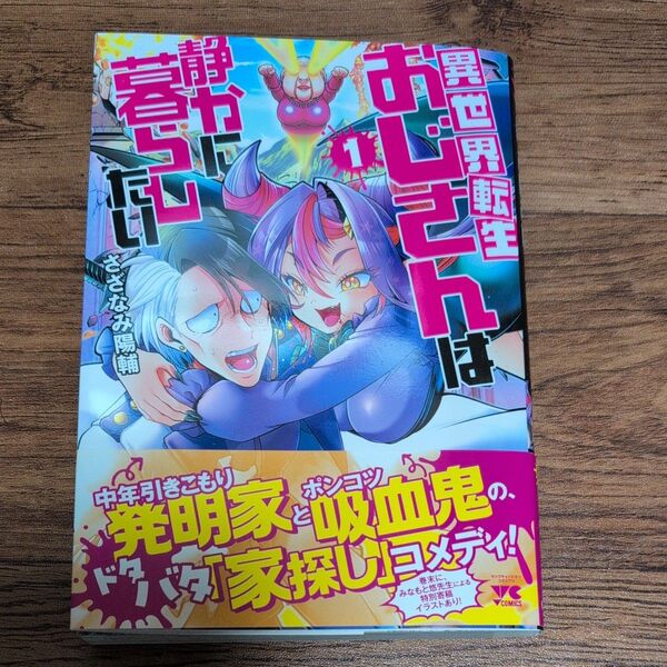 異世界転生おじさんは静かに暮らしたい 1 (ヤングチャンピオン・コミックス) さざなみ陽輔/著