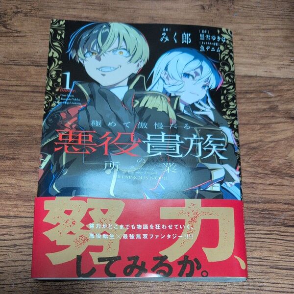 極めて傲慢たる悪役貴族の所業 1 (MFC) みく郎/漫画 黒雪ゆきは/原作 魚デニム/キャラクター原案