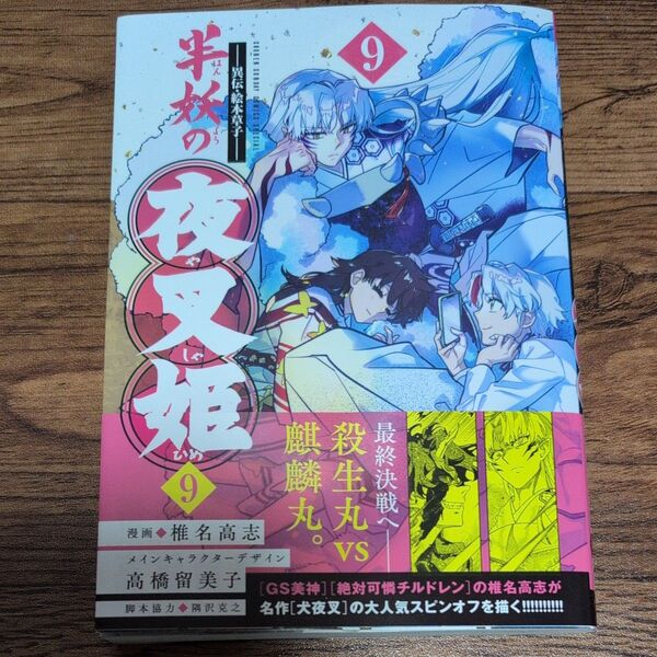 半妖の夜叉姫 異伝・絵本草子 9 (少年サンデーコミックススペシャル) 椎名高志/漫画 高橋留美子/メインキャラクターデザイン