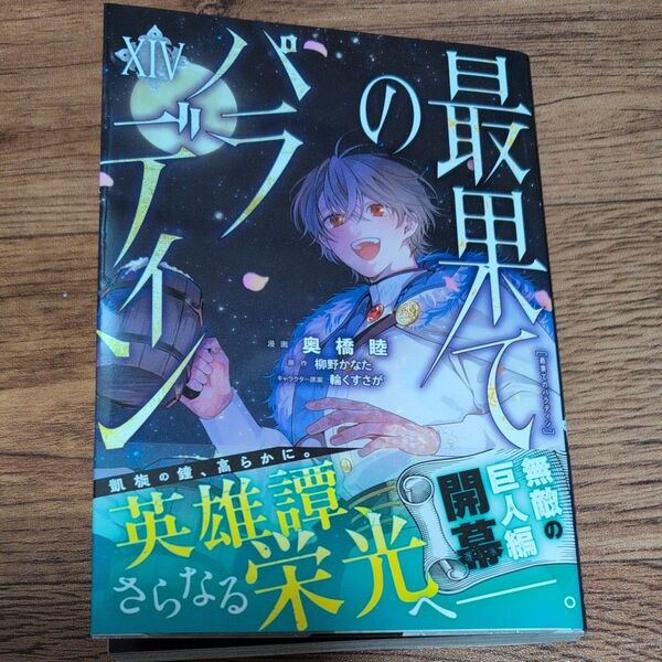 最果てのパラディン 14 (ガルドコミックス) 柳野かなた/原作 奥橋睦/漫画 輪くすさが/キャラクター原案