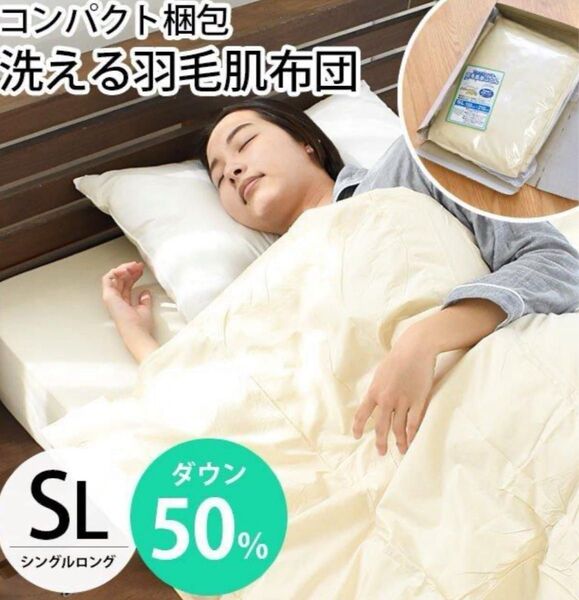 ダウンケット シングル 洗える ダウン50% 羽毛肌掛け布団