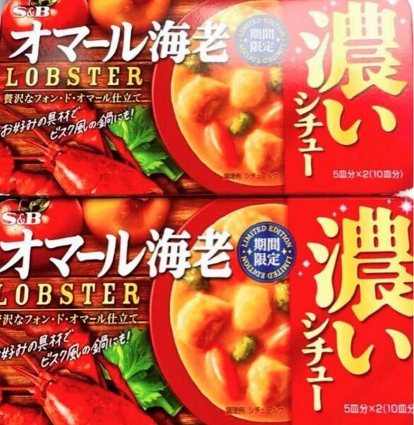 S&B オマール海老 濃厚ビスク 2箱セット