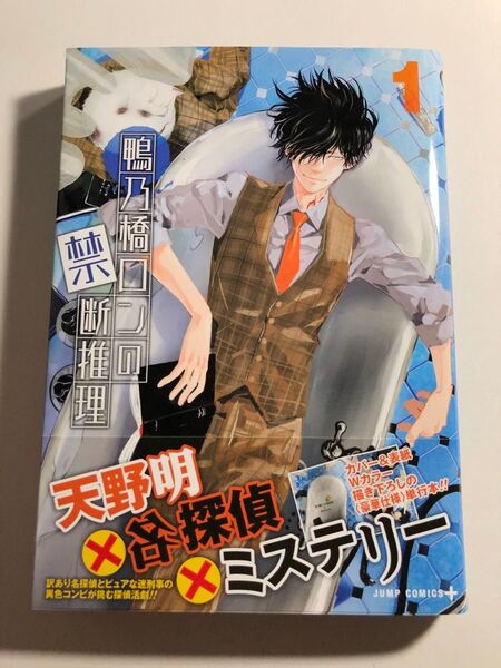 鴨乃橋ロンの禁断推理 (1) 天野明 初版 帯付き 中古