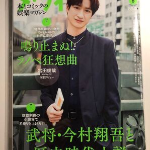 ダ・ヴィンチ 2024年6月号 宮田俊哉 中古