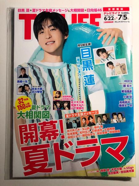 TVLIFE テレビライフ 首都圏版 2024月7月5日号 目黒蓮 【切り抜きあり】